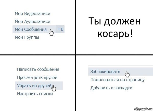 Ты должен косарь!, Комикс  Удалить из друзей