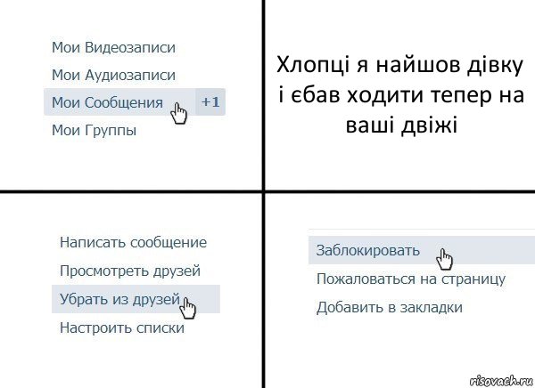 Хлопці я найшов дівку і єбав ходити тепер на ваші двіжі, Комикс  Удалить из друзей