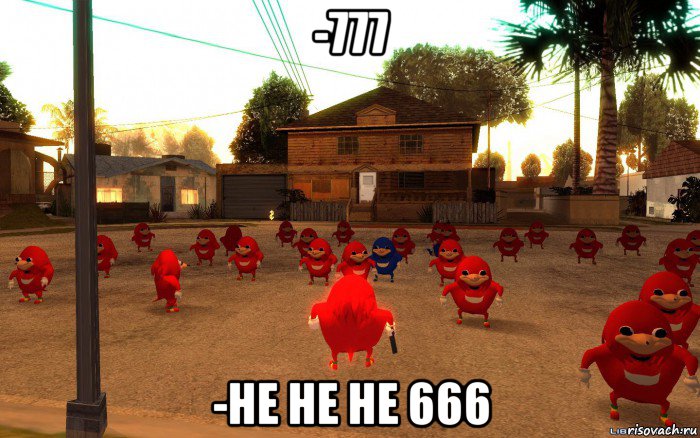 -777 -не не не 666, Мем  Уганда наклз