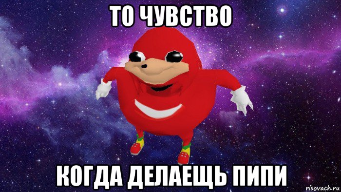 то чувство когда делаещь пипи