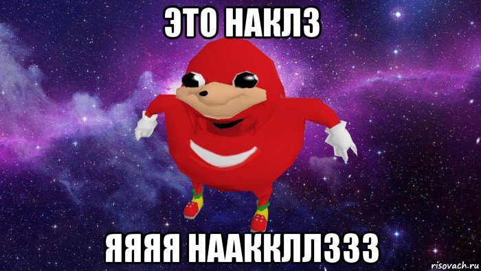 это наклз яяяя нааккллззз