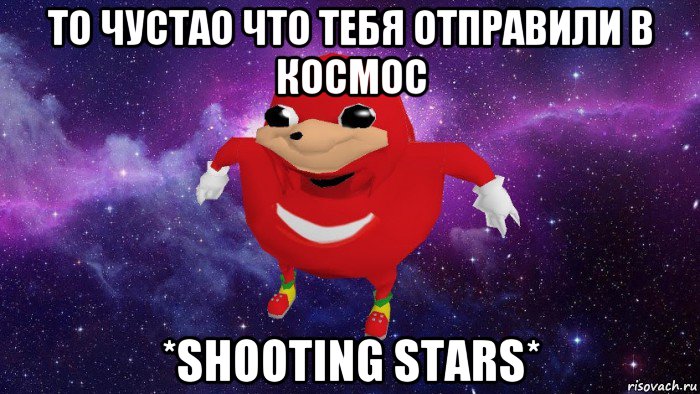 то чустао что тебя отправили в космос *shooting stars*, Мем Угандский Наклз