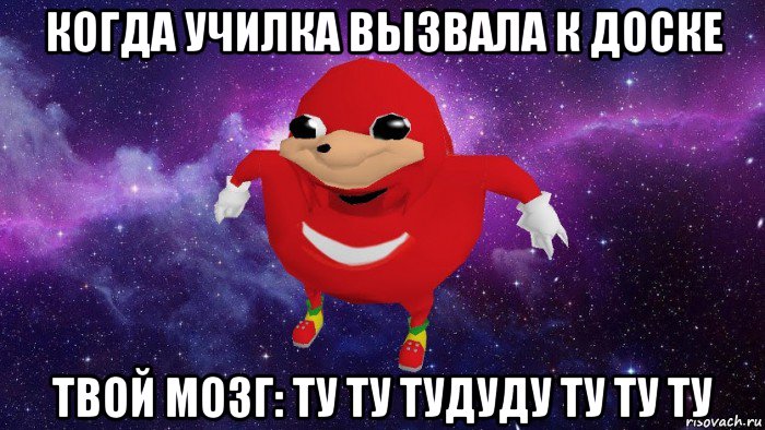 когда училка вызвала к доске твой мозг: ту ту тудуду ту ту ту, Мем Угандский Наклз