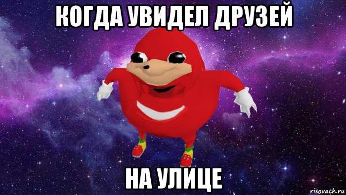 когда увидел друзей на улице