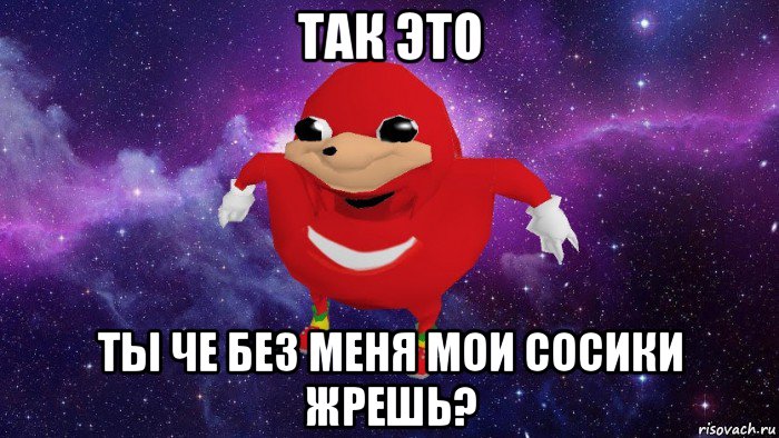 так это ты че без меня мои сосики жрешь?