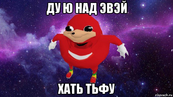 ду ю над эвэй хать тьфу