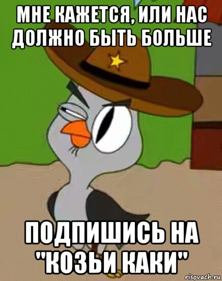 мне кажется, или нас должно быть больше подпишись на "козьи каки", Мем    Упоротая сова