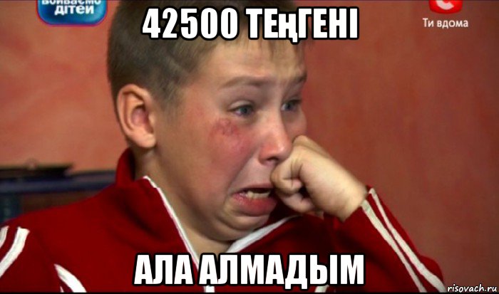 42500 теңгені ала алмадым