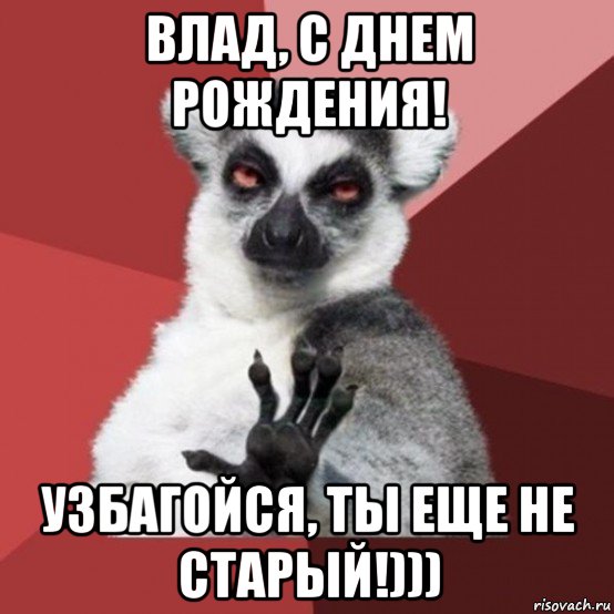 влад, с днем рождения! узбагойся, ты еще не старый!))), Мем Узбагойзя