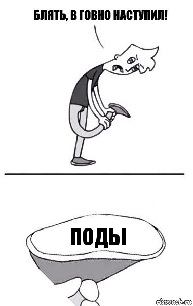 ПОДЫ