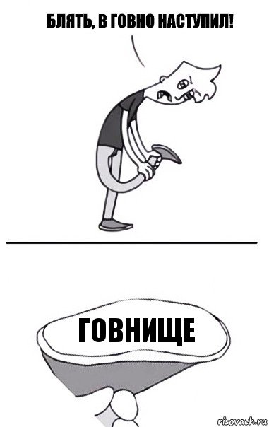 говнище