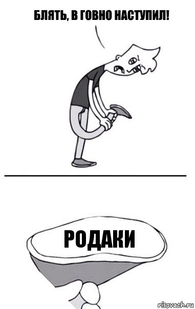 РОДАКИ