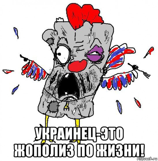  украинец-это жополиз по жизни!, Мем  Ватник кококо