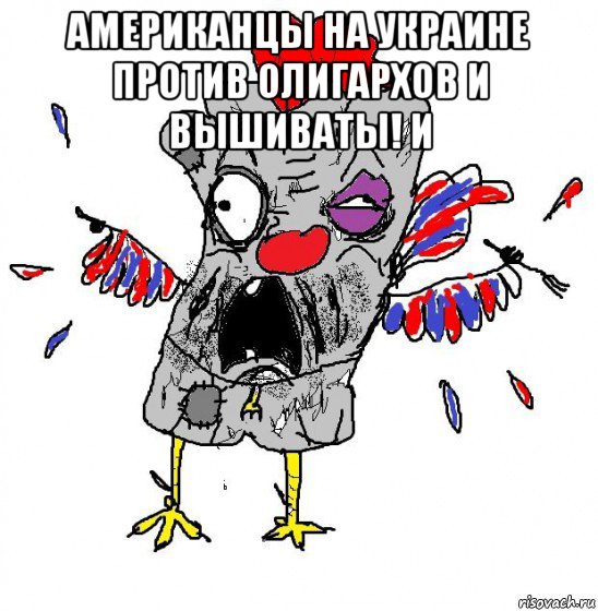 американцы на украине против олигархов и вышиваты! и , Мем  Ватник кококо