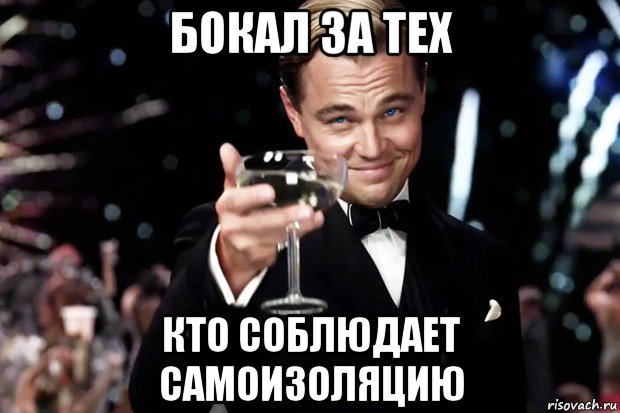 бокал за тех кто соблюдает самоизоляцию, Мем Великий Гэтсби (бокал за тех)