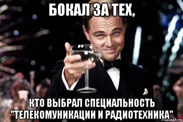 бокал за тех, кто выбрал специальность "телекомуникации и радиотехника"