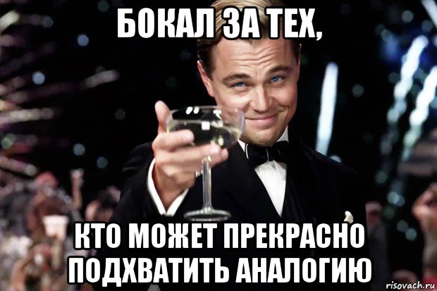 бокал за тех, кто может прекрасно подхватить аналогию, Мем Великий Гэтсби (бокал за тех)