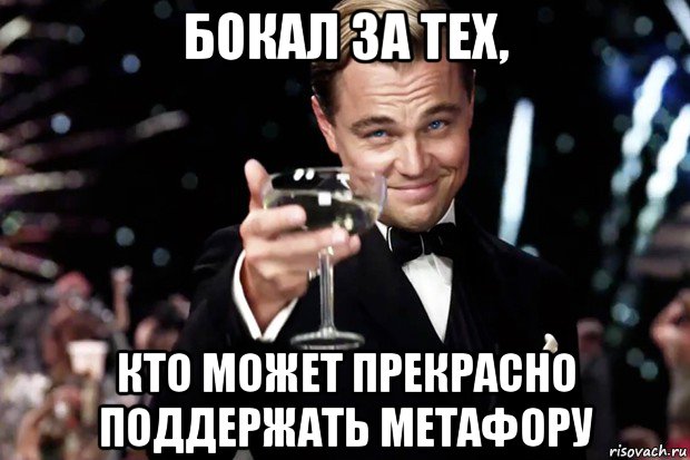 бокал за тех, кто может прекрасно поддержать метафору, Мем Великий Гэтсби (бокал за тех)