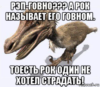 рэп-говно??? а рок называет его говном. тоесть рок один не хотел страдать!, Мем Вело