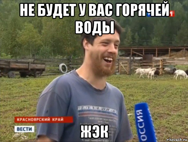 не будет у вас горячей воды жэк