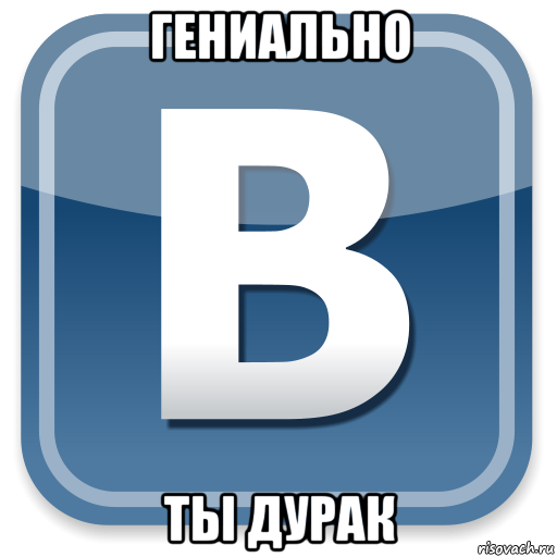 гениально ты дурак