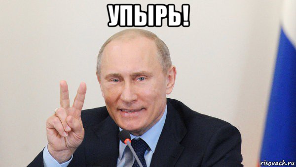 упырь! , Мем Vladimir Putin