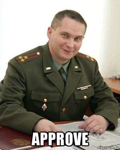  approve, Мем Военком (полковник)