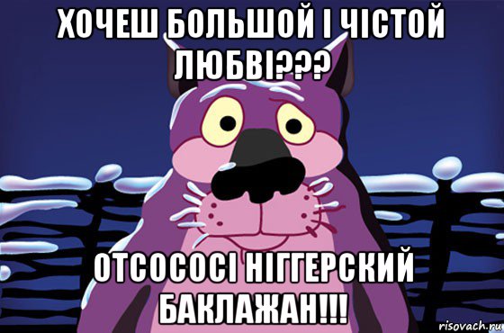 хочеш большой і чістой любві??? отсососі ніггерский баклажан!!!, Мем Волк