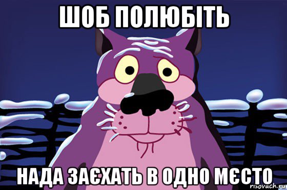 шоб полюбіть нада заєхать в одно мєсто, Мем Волк