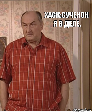 ХАСК:СУЧЕНОК Я В ДЕЛЕ., Комикс Николай Петрович Воронин