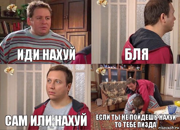 Иди Нахуй Бля Сам или нахуй Если ты не пойдешь нахуй то тебе пизда, Комикс Воронины