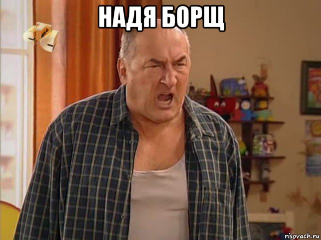 надя борщ 