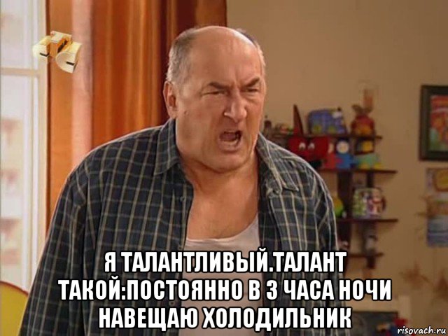  я талантливый.талант такой:постоянно в 3 часа ночи навещаю холодильник, Мем Николай Воронин