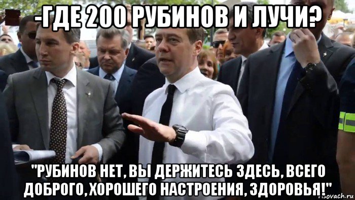 -где 200 рубинов и лучи? "рубинов нет, вы держитесь здесь, всего доброго, хорошего настроения, здоровья!", Мем Всего хорошего