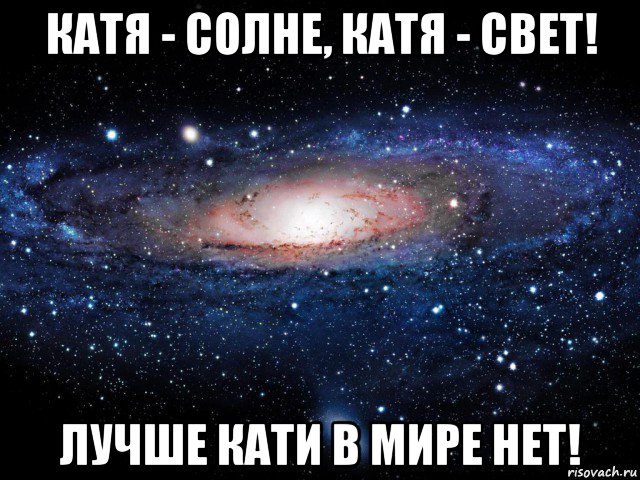 катя - солне, катя - свет! лучше кати в мире нет!, Мем Вселенная