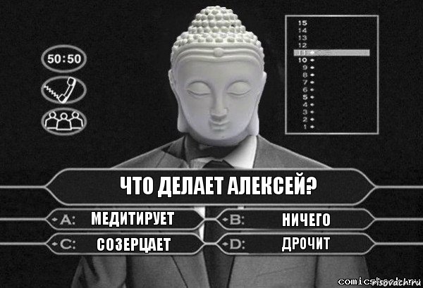 Что делает Алексей? Медитирует Ничего Созерцает Дрочит, Комикс  Выбор