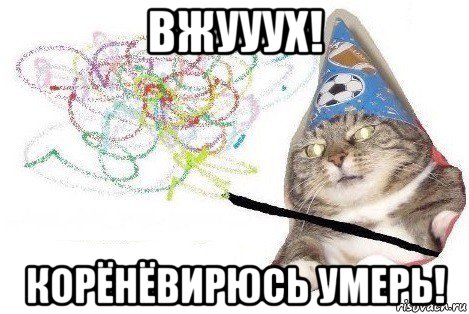 вжууух! корёнёвирюсь умерь!, Мем Вжух мем