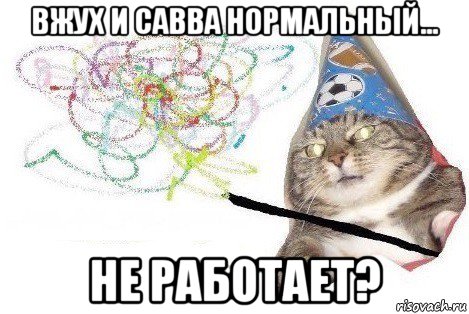 вжух и савва нормальный... не работает?, Мем Вжух мем