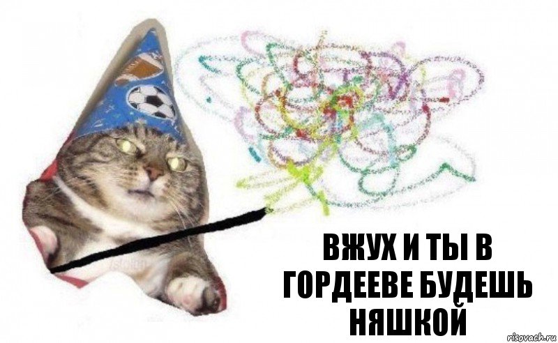 Вжух и ты в Гордееве будешь няшкой, Комикс    Вжух