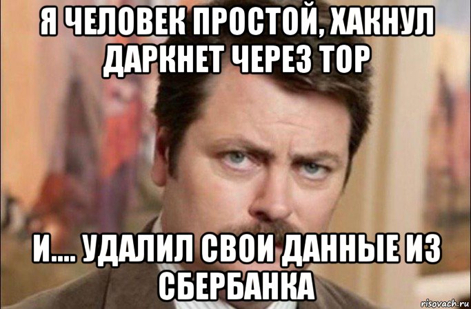 я человек простой, хакнул даркнет через тор и.... удалил свои данные из сбербанка