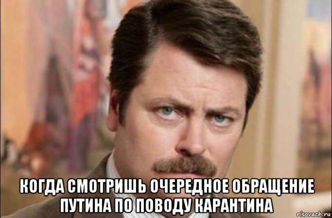  когда смотришь очередное обращение путина по поводу карантина