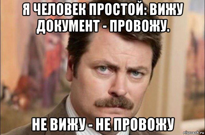 я человек простой: вижу документ - провожу. не вижу - не провожу, Мем  Я человек простой