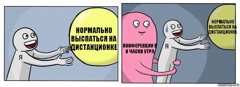 Нормально выспаться на дистанционке конференции в 8 часов утра Нормально выспаться на дистанционке, Комикс Я и жизнь