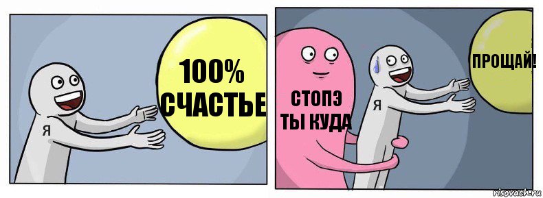 100% счастье стопэ ты куда прощай!, Комикс Я и жизнь