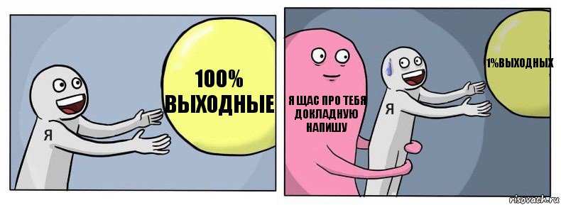 100% выходные я щас про тебя докладную напишу 1%выходных, Комикс Я и жизнь