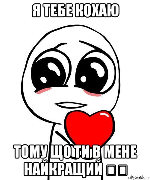 я тебе кохаю тому що ти в мене найкращий ❤️, Мем  Я тебя люблю