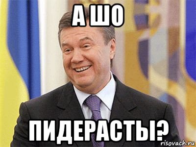 а шо пидерасты?