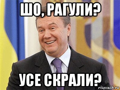 шо, рагули? усе скрали?, Мем Янукович