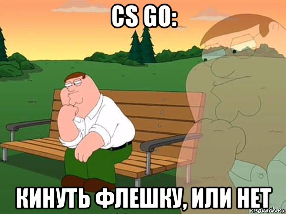 cs go: кинуть флешку, или нет, Мем Задумчивый Гриффин