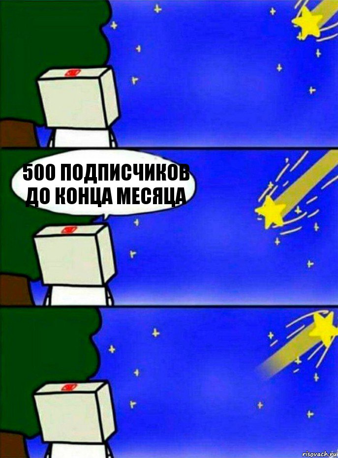 500 подписчиков до конца месяца, Комикс   Загадал желание